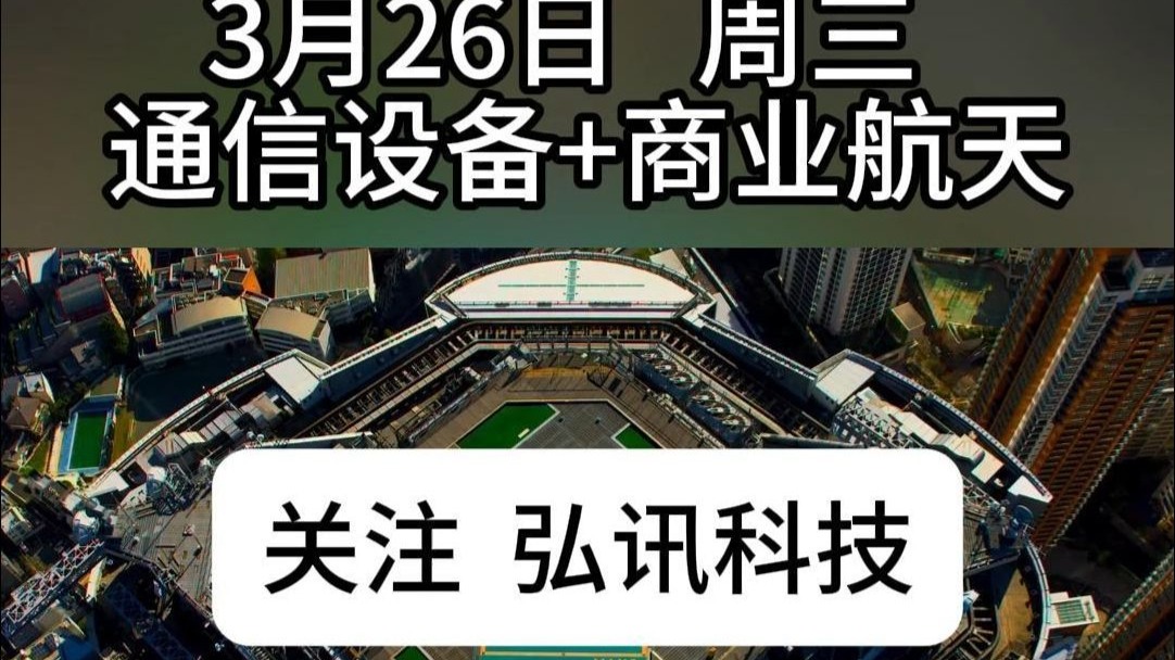 航天通訊風(fēng)起云涌，周三國改通信設(shè)備板塊領(lǐng)漲